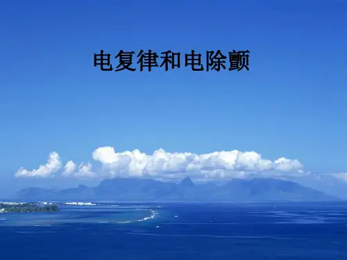 电复律和电除颤ppt课件
