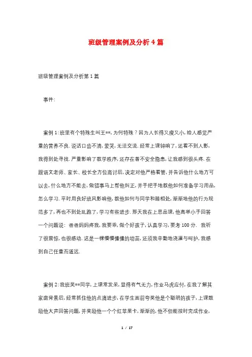 班级管理案例及分析4篇