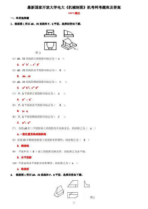 国家开放大学电大《机械制图》机形成性考核及答案参考