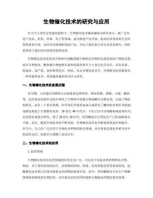 生物催化技术的研究与应用