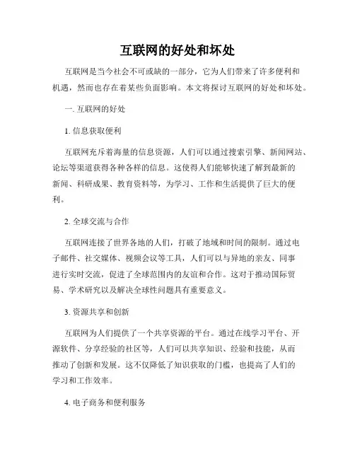 互联网的好处和坏处