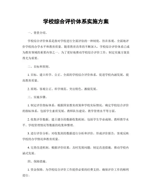 学校综合评价体系实施方案