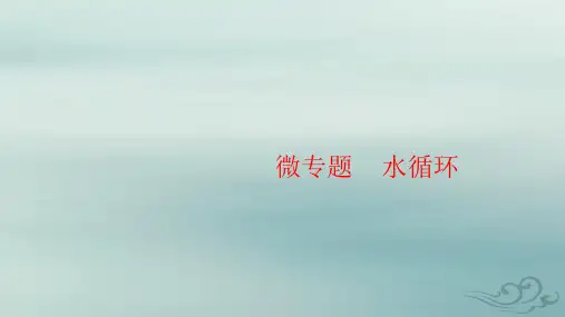 高三地理二轮复习   微专题    水循环(21张ppt)