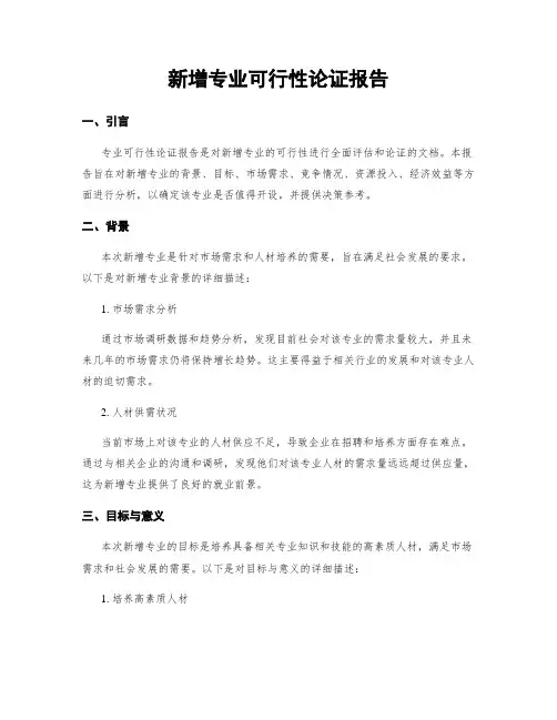 新增专业可行性论证报告