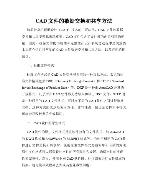 CAD文件的数据交换和共享方法