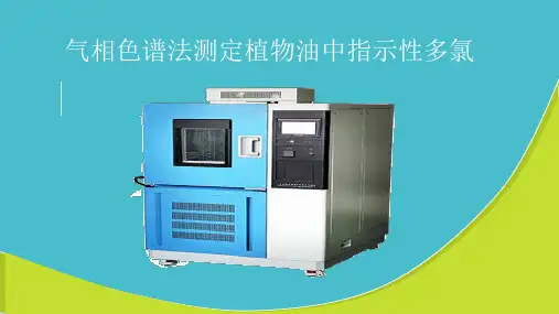 气相色谱法测定植物油中指示性多氯