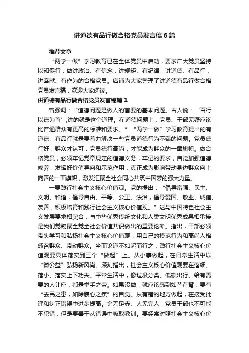 讲道德有品行做合格党员发言稿6篇