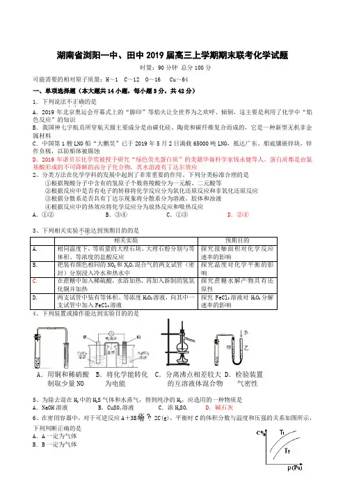 湖南省浏阳一中、田中2019届高三上学期期末联考 化学