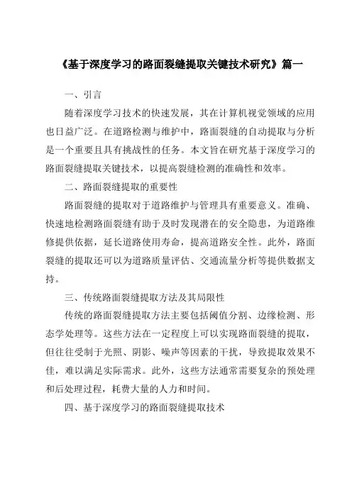 《基于深度学习的路面裂缝提取关键技术研究》范文