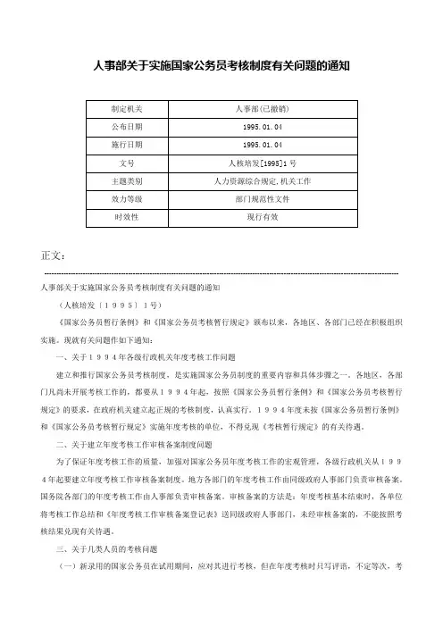 人事部关于实施国家公务员考核制度有关问题的通知-人核培发[1995]1号
