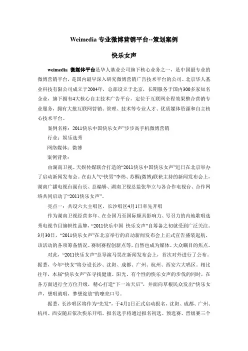 Weimedia专业微博营销平台--策划案例--快乐女声