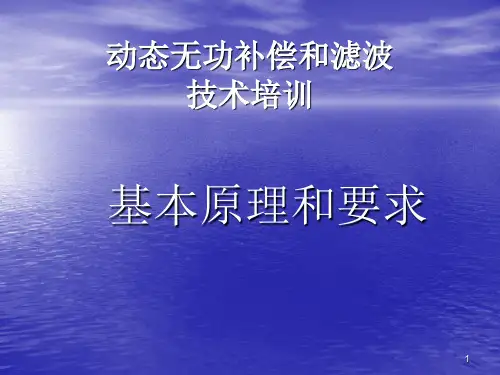 动态无功补偿培训材料ppt课件