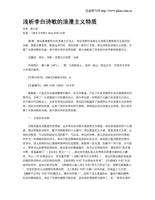 浅析李白诗歌的浪漫主义特质