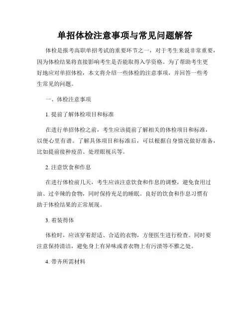单招体检注意事项与常见问题解答