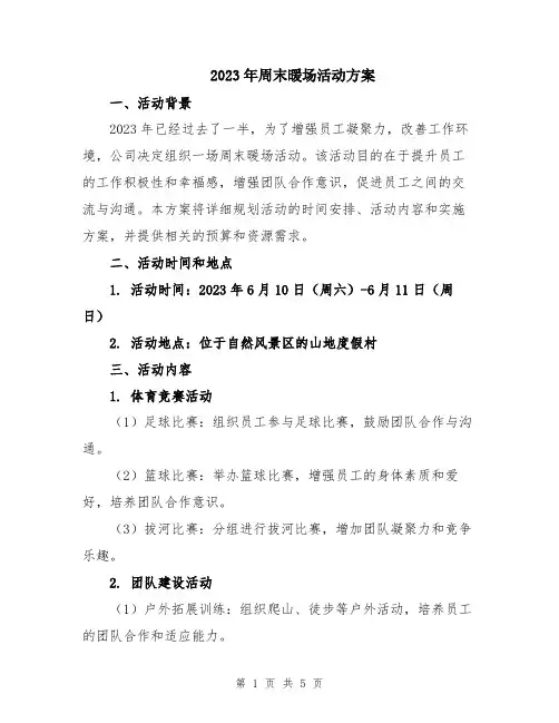2023年周末暖场活动方案
