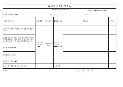 合同评审内审检查表