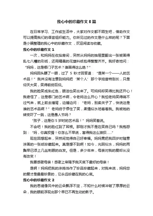 我心中的珍藏作文8篇