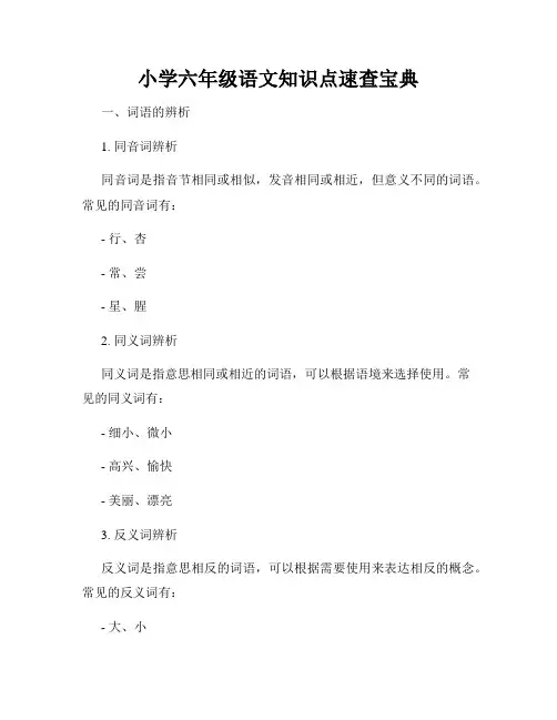 小学六年级语文知识点速查宝典