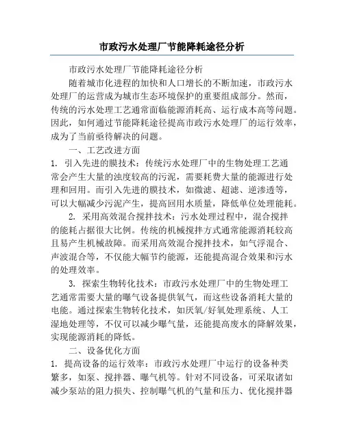 市政污水处理厂节能降耗途径分析