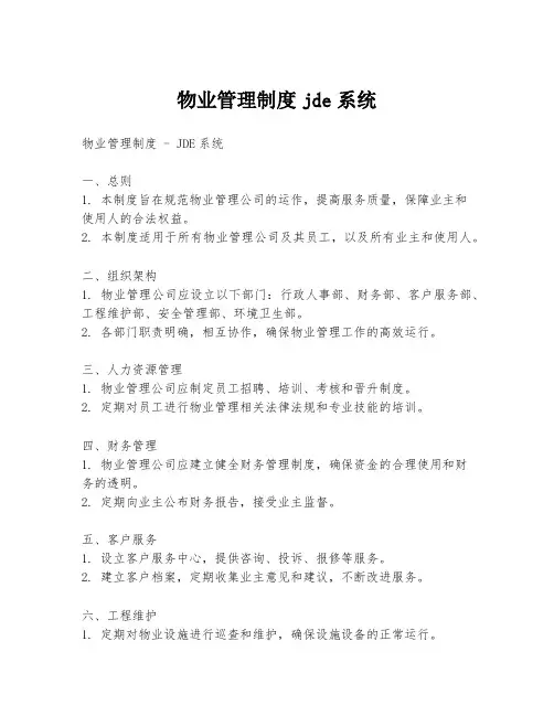 物业管理制度jde系统