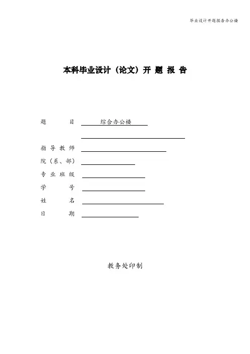 毕业设计开题报告办公楼