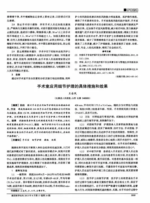 手术室应用细节护理的具体措施和效果
