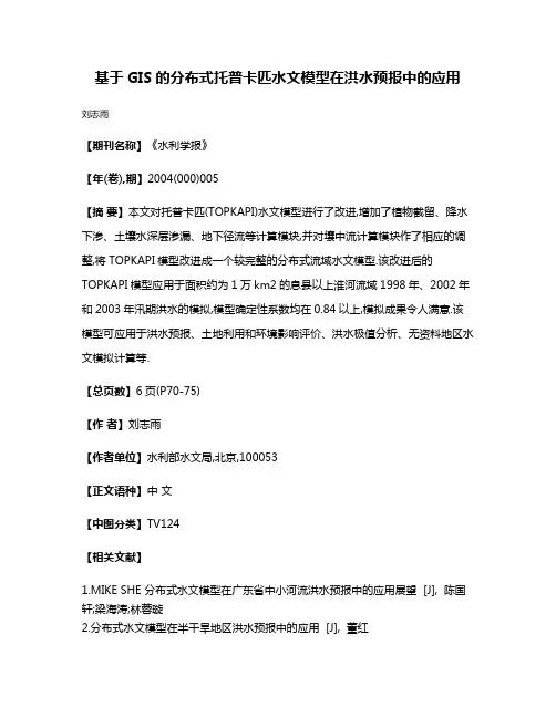 基于GIS的分布式托普卡匹水文模型在洪水预报中的应用