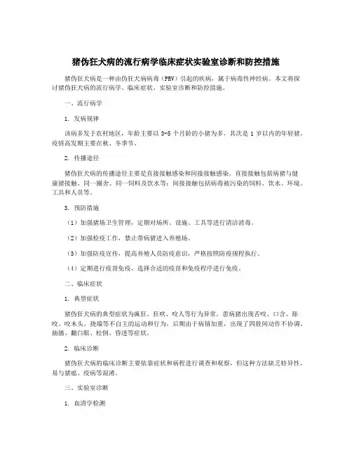 猪伪狂犬病的流行病学临床症状实验室诊断和防控措施