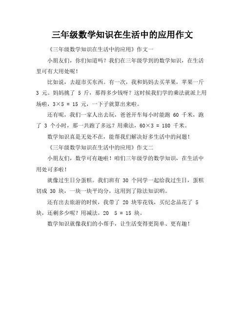 三年级数学知识在生活中的应用作文