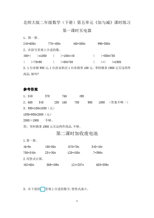 北师大版二年级数学(下册)第五单元《加与减》课时练习