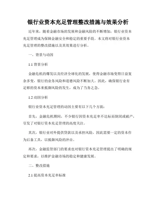 银行业资本充足管理整改措施与效果分析