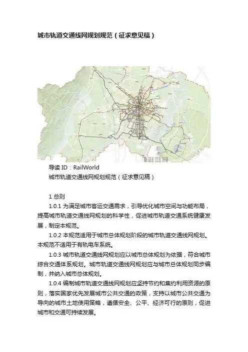 城市轨道交通线网规划规范（征求意见稿）