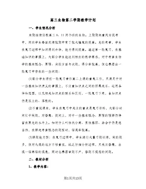 高三生物第二学期教学计划(五篇)