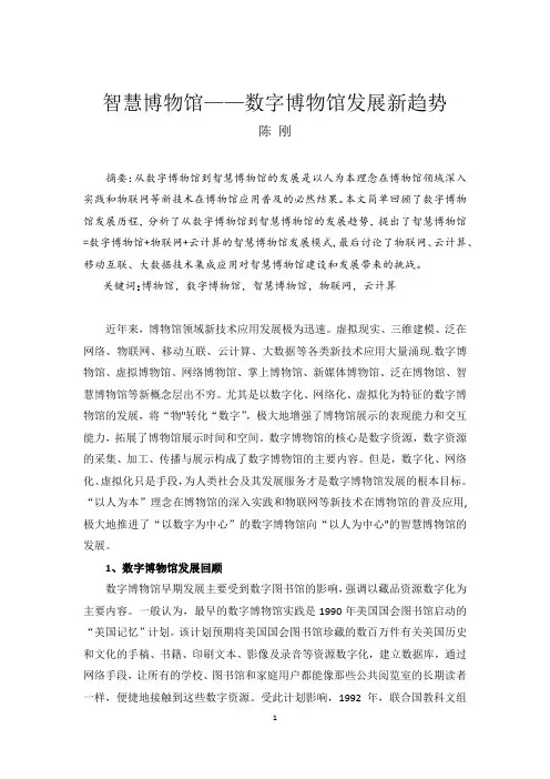 智慧博物馆——数字博物馆发展新趋势【范本模板】