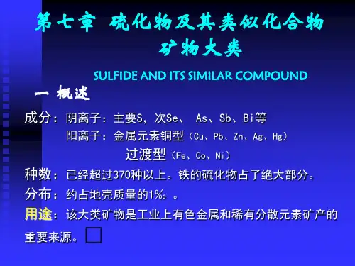 硫化物及其类似化合物矿物大类
