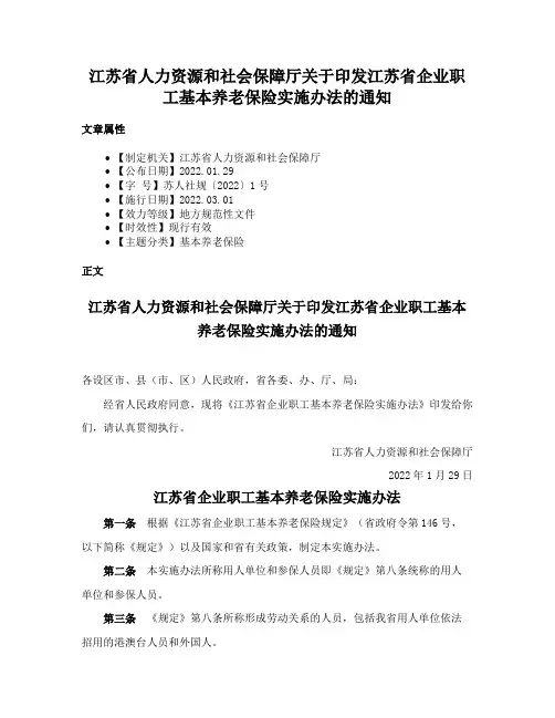 江苏省人力资源和社会保障厅关于印发江苏省企业职工基本养老保险实施办法的通知