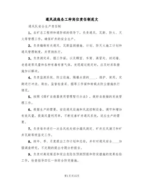 通风战线各工种岗位责任制范文(五篇)