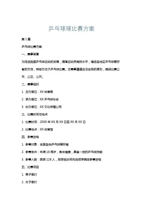 乒乓球球比赛方案