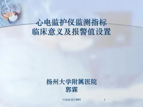 心电监护仪监测指标临床意义及报警ppt课件