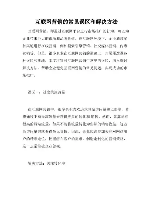 互联网营销的常见误区和解决方法