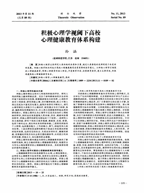 积极心理学视阈下高校心理健康教育体系构建