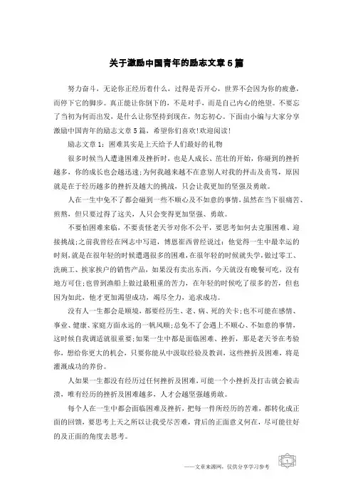 关于激励中国青年的励志文章5篇
