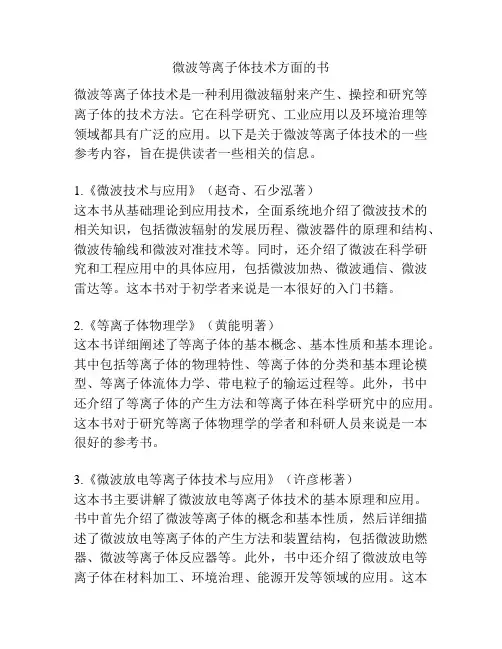 微波等离子体技术方面的书