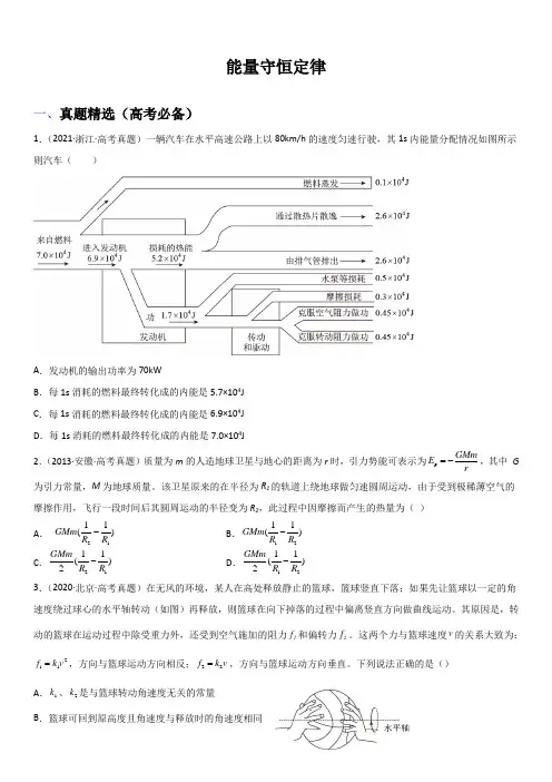 2023年高考物理与强基计划核心知识点复习与真题精选 能量守恒定律