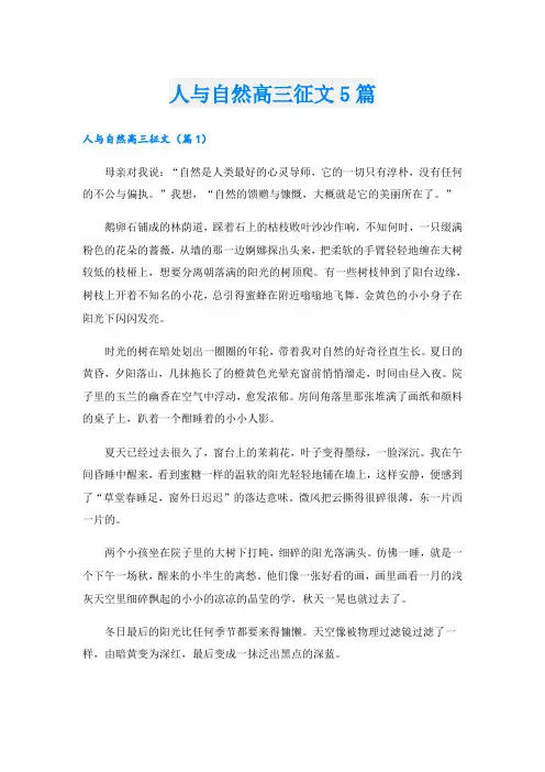 人与自然高三征文5篇