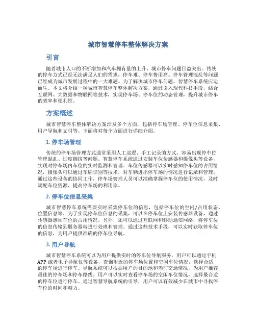 城市智慧停车整体解决方案