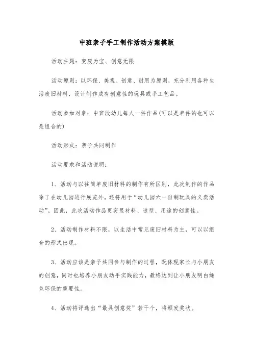 中班亲子手工制作活动方案模版(二篇)