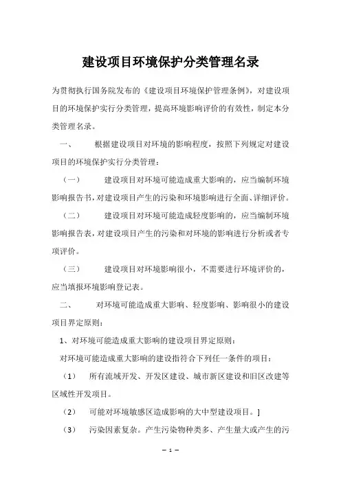 建设项目环境保护分类管理名录