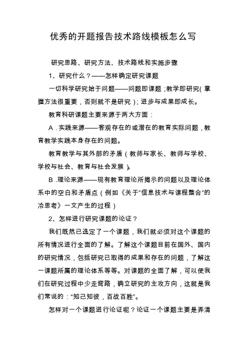 优秀的开题报告技术路线模板怎么写