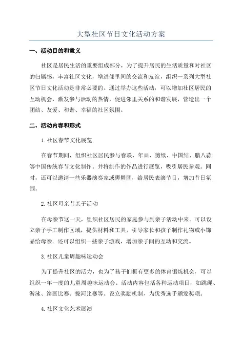 大型社区节日文化活动方案